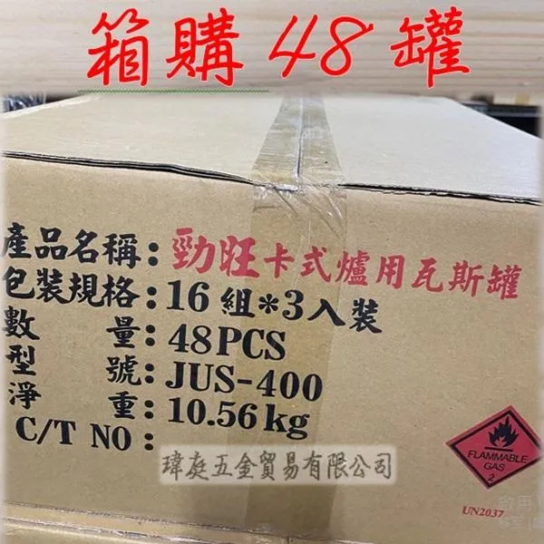 (免運)勁旺卡式爐瓦斯 48罐整箱