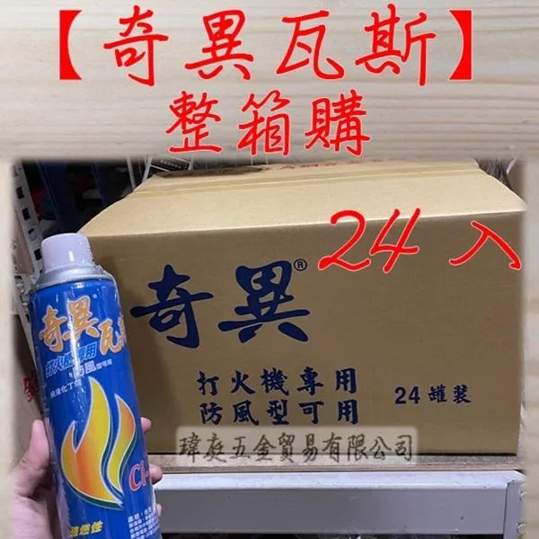 (免運)奇異打火機瓦斯300g 24入