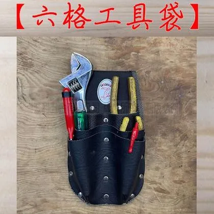 六格工具袋
