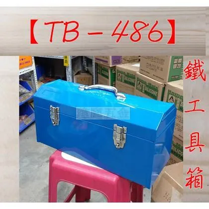 鐵工具箱 TB - 486