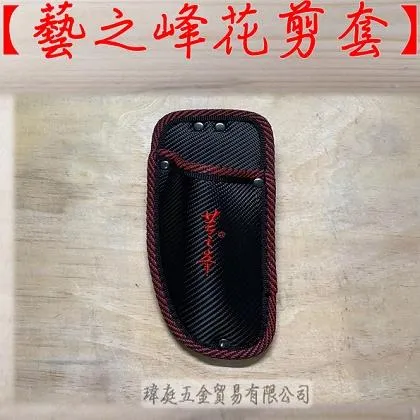 藝之峯 花剪套