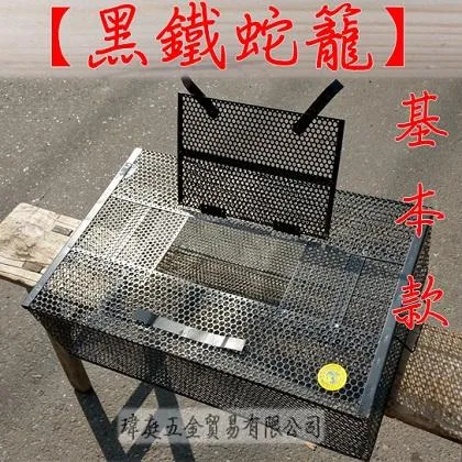 蛇籠 雞籠 基本款