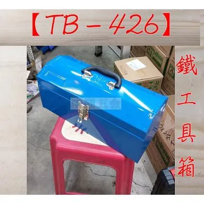 鐵工具箱 TB-426 (超商限1個)