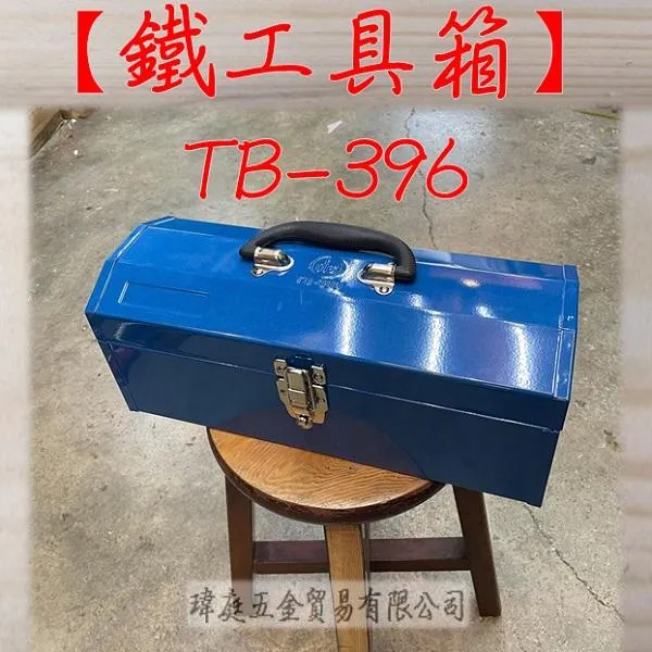 鐵工具箱 TB-396 (超商限2個)