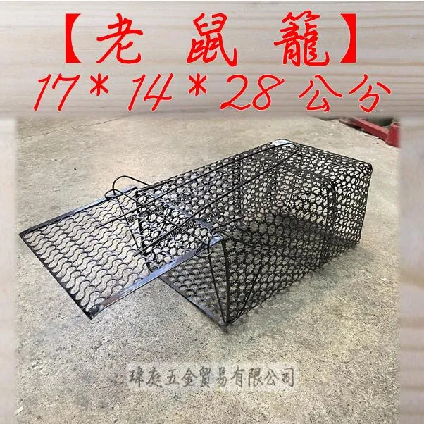老鼠籠(超商限2個)