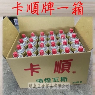 (免運)卡順噴燈瓦斯罐 24罐整箱