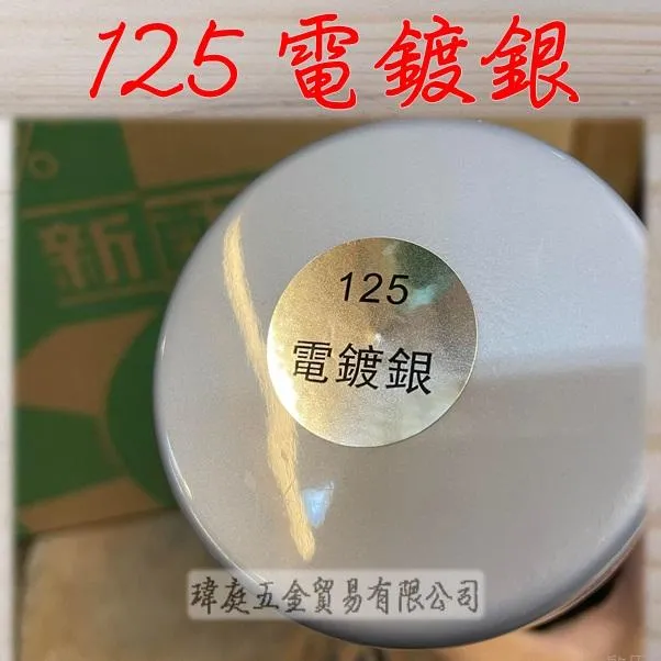 百分百噴漆 125 電鍍銀