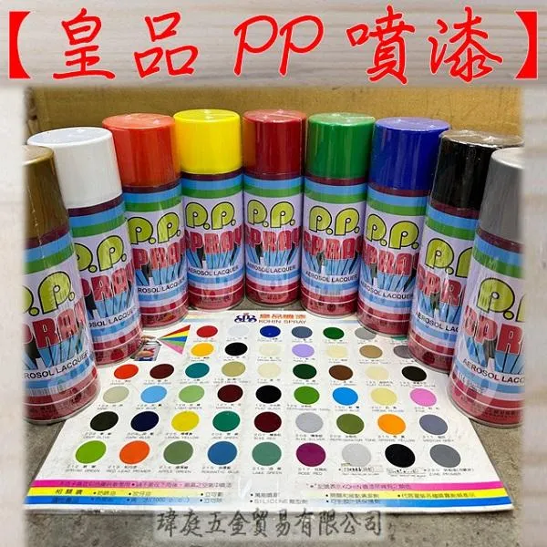 皇品P.P.噴漆