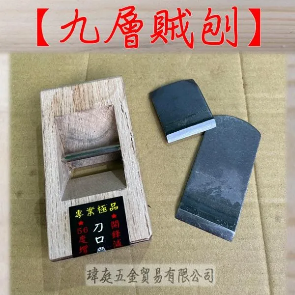 九層賊刨
