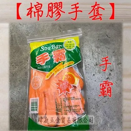 棉膠手套 手霸