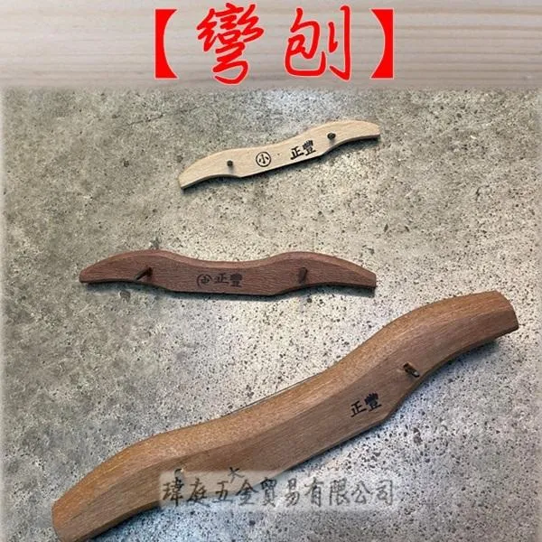 彎刨