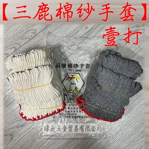 三鹿牌 棉紗手套 一打裝 20兩
