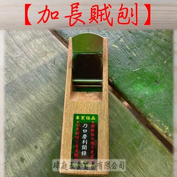加長賊刨