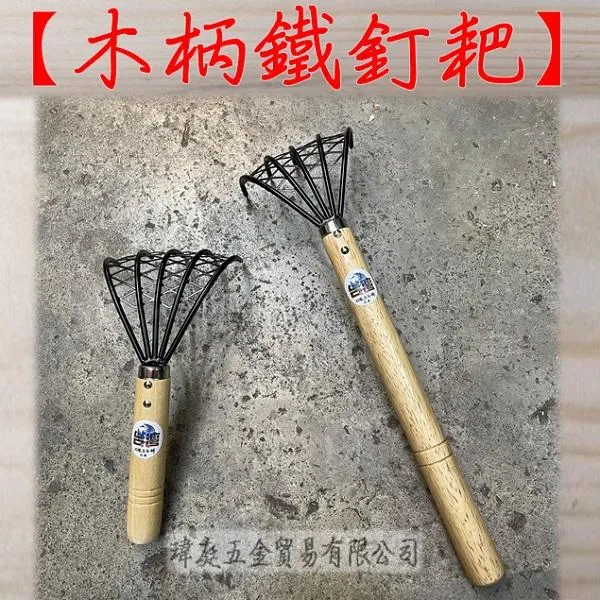 木柄鐵釘耙 有網
