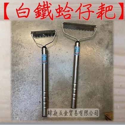 全白鐵蛤仔耙