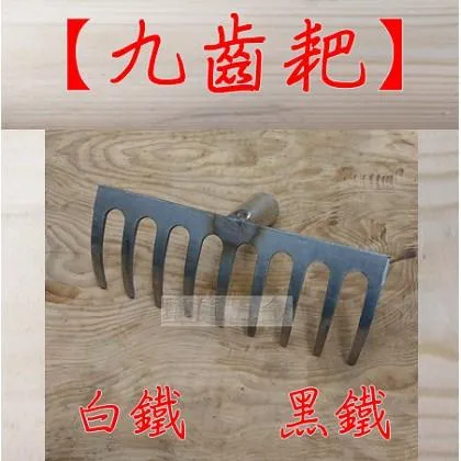 除草耙 九齒