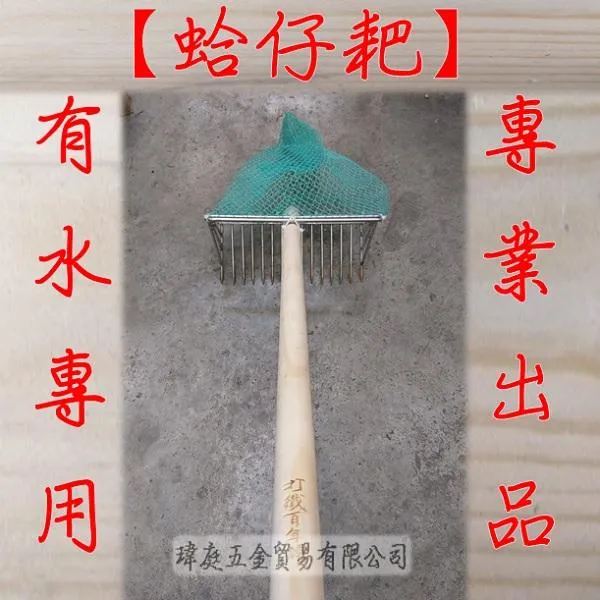 蛤仔耙 達人款 全白鐵 單網耙