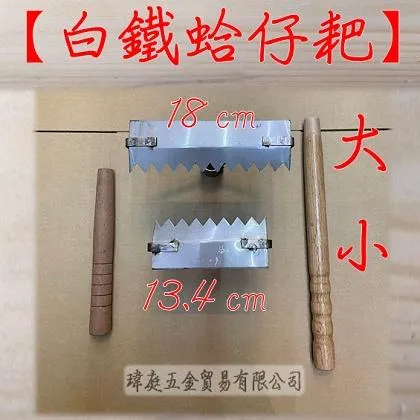 蛤仔耙 白鐵款 單耙頭