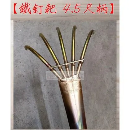 鐵釘耙 無網 4.5尺鐵柄