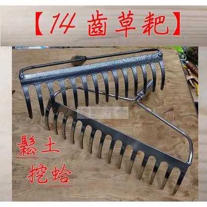 草耙 14齒 單耙頭