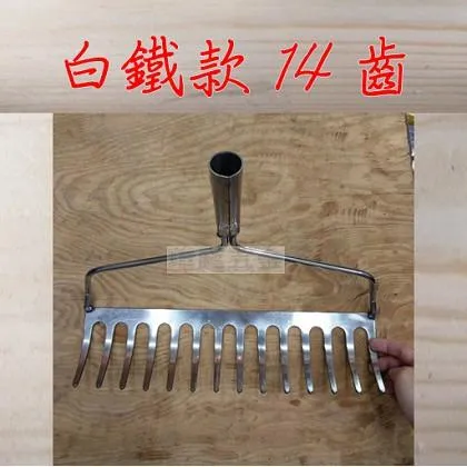 草耙 14齒 單耙頭