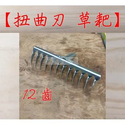 扭曲刃 12齒 草耙 單耙頭