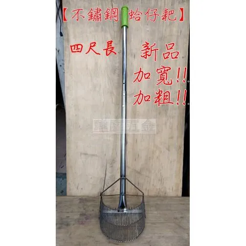 白鐵柄蛤蜊耙 三代款