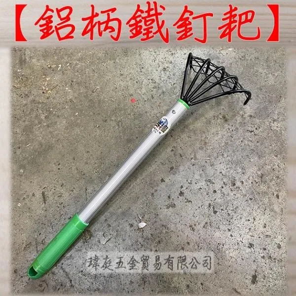 鋁柄鐵釘耙 有網