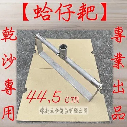 蛤仔耙 乾沙專業款