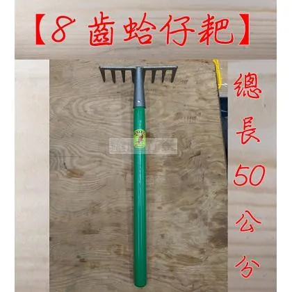 八齒草耙 塑膠膜木柄