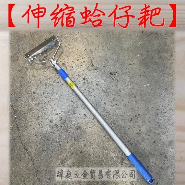 伸縮蛤仔耙