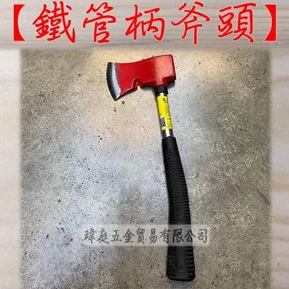 鐵管柄斧頭