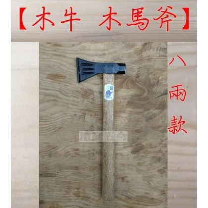 木牛 8兩 木馬斧