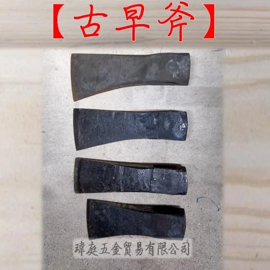 古早斧