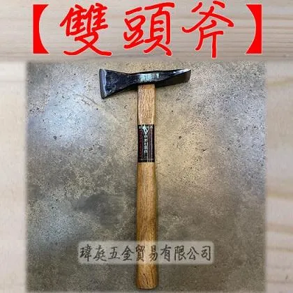 鍛打 雙頭斧