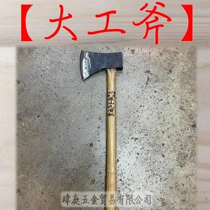 大工斧 九層柄