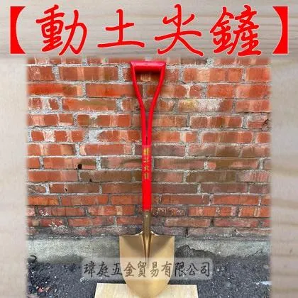 動土尖鏟 開工大吉款 紅金 木柄