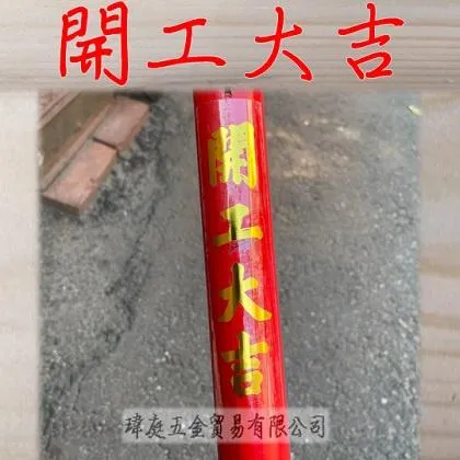 動土尖鏟 開工大吉款 紅金 木柄