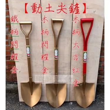 動土尖鏟 一般款