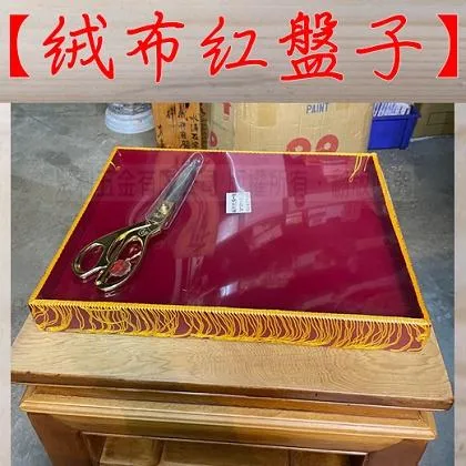 全絨布紅托盤