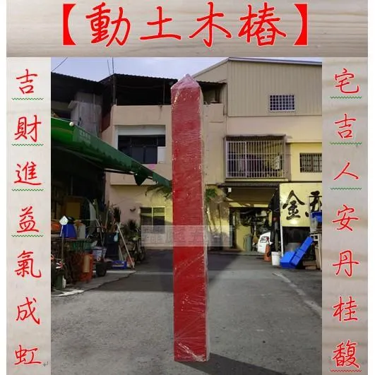 動土木樁