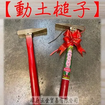 動土金鎚
