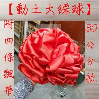 動土綵球