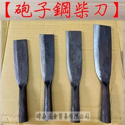砲子鋼 鍛打柴刀