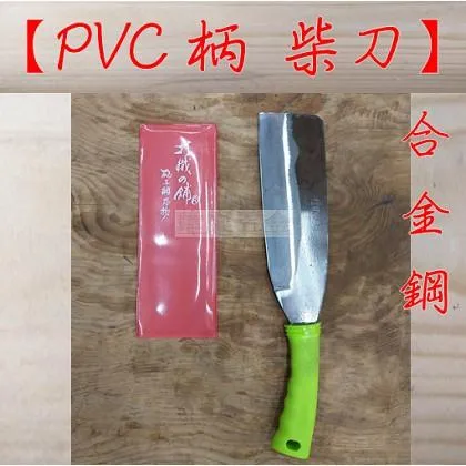 塑膠柄 超硬合金鋼柴刀