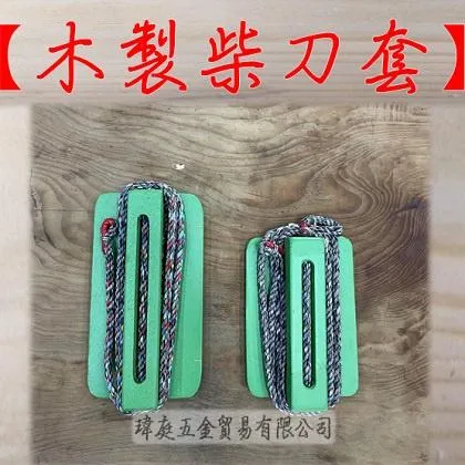 木製 柴刀套