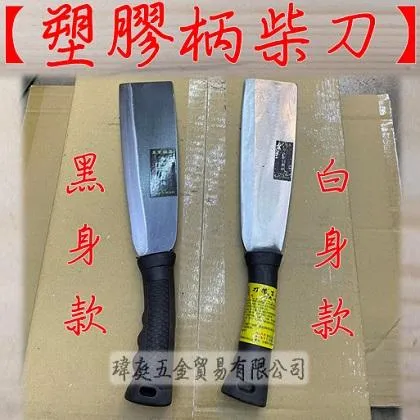 塑膠柄柴刀