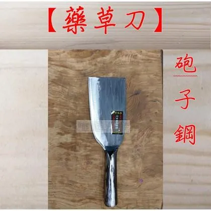砲子鋼 藥草刀