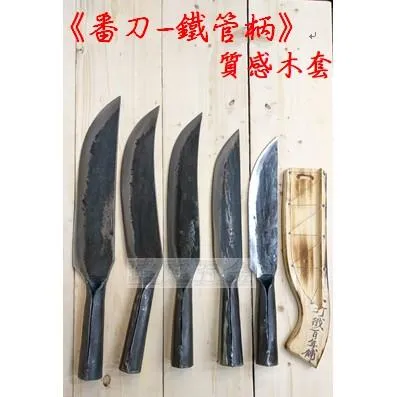 砲子鋼 鐵管柄山刀