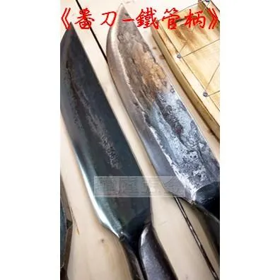 砲子鋼 鐵管柄山刀